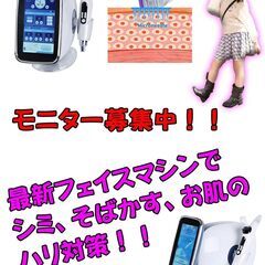 最新のフェイシャルエステマシンの無料モニター募集！！