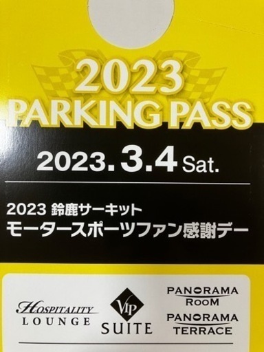 2023 3/5 鈴鹿モータースポーツファン感謝デー 駐車券　VIPスイートやラウンジ用