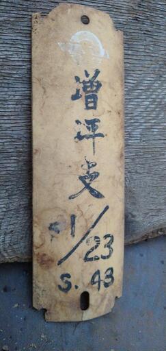 電柱　　表札　レトロ　　山梨県　　昭和43年