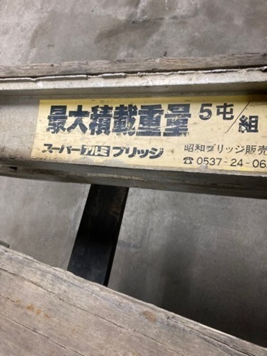 セルフ車用　スーパーアルミブリッジ