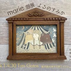 【4/30まで】marie個展「よるのすみか」＜同時開催＞Ivy...