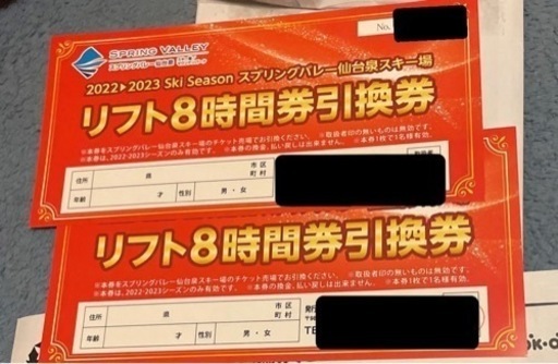 スプリングバレー仙台泉スキー場8時間リフト引き換え券 2枚