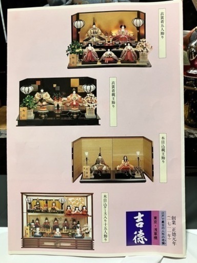 【習志野市内 引取に来られる方】吉徳大光 ひな人形