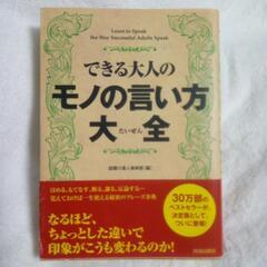 できる大人のモノの言い方大全／話題の達人倶楽部