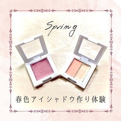 ❌開催中止　春色アイシャドウ作り体験　癒されハンドトリートメント...