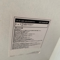 コーナーカラーボックスの画像