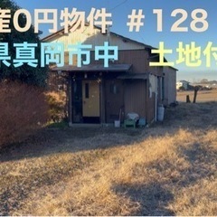 栃木県真岡市中 ＃128 不動産0円物件