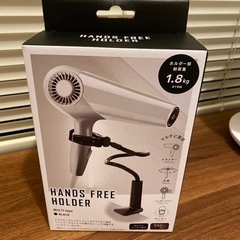 ドライヤーハンズフリーホルダー　新品