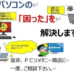 パソコンの「困った」を解決します。