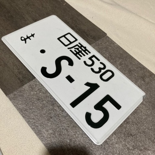 S-15 シルビアナンバープレート