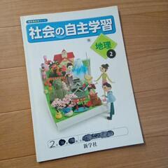 教科書　社会の自主学習　地理②　進学社　中学校