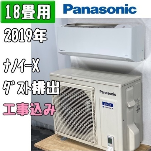 パナソニック 18畳用 ルームエアコンCS-569CEX2/2019年 工事費込み #(1372)