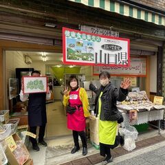 ☆★急募！山口物産店の呼び込み販売員さ～ん♪★☆