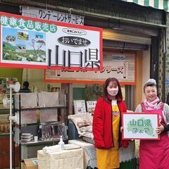 ☆★急募！山口物産店の呼び込み販売員さ～ん♪★☆の画像