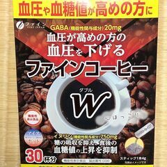 ファインコーヒーW　30杯分　血圧が高めの片の血圧を下げる