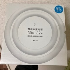 蛍光管 照明器具 蛍光灯 セブンイレブン 30形 32形