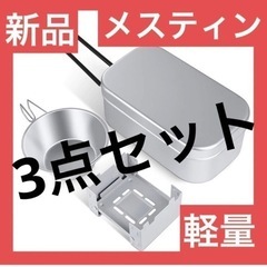 メスティン 3点セット ストーブ シェラカップ　 調理器具 キャ...