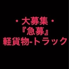 ‼️急募・大募集‼️早い者勝ち‼️