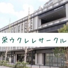 栄ウクレレサークルメンバー募集