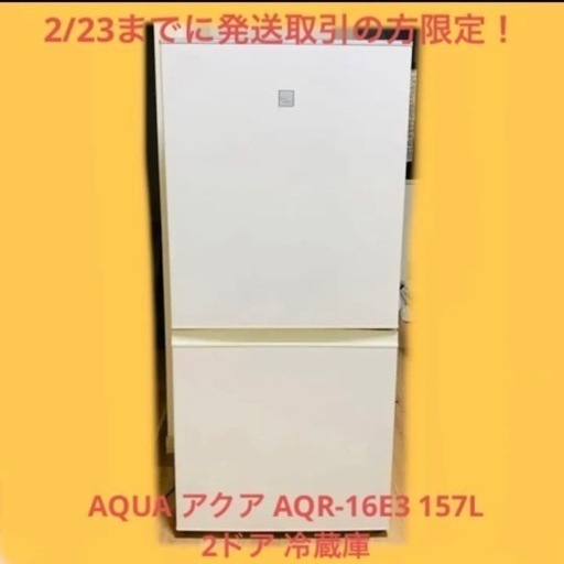 【2/23までに引き取りの方限定】 AQUA アクア AQR-16E3 157L 冷蔵庫 ホワイト