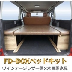 ハイエース　ベッドキット　車中泊　キャンプ　ベットキット