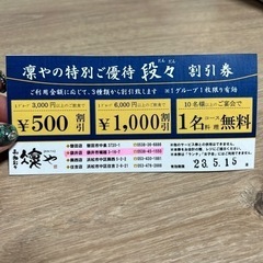 凛や 袋井店 割引券