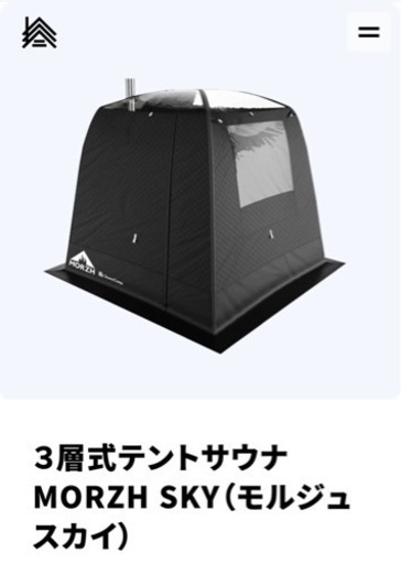 【お取引中】【新品未使用】３層式テントサウナ MORZH SKY（モルジュ スカイ）