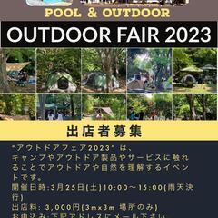 アウトドア　フェア2023