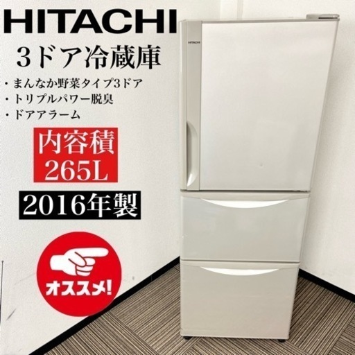 激安‼️スリムタイプ 265L 16年製 HITACHI 3ドア冷蔵庫R-27FV(T)