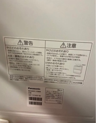 Panasonic 食洗機　NP-TZ300-W 2020年製