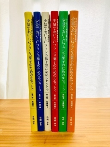 少量でおいしいフランス菓子のルセットゥ　全6巻セット