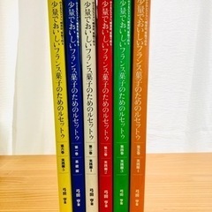 少量でおいしいフランス菓子のルセットゥ 全6巻セット