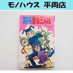 希少本 おいら悪魔三人組 全1巻 望月あきら ひばり書房 ひばり...