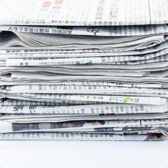 新聞紙下さい。