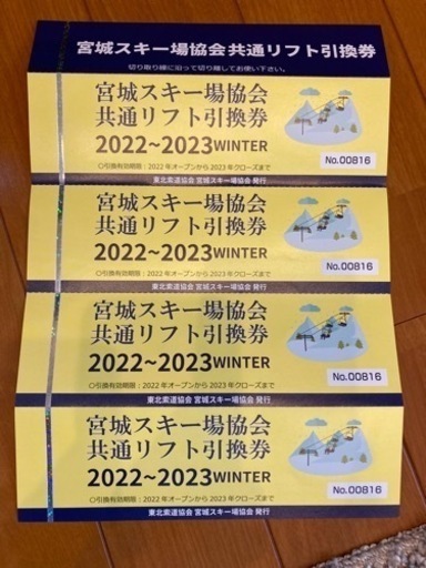 宮城県　共通　リフト券