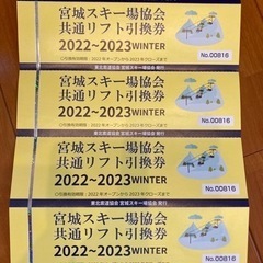 宮城県　共通　リフト券　