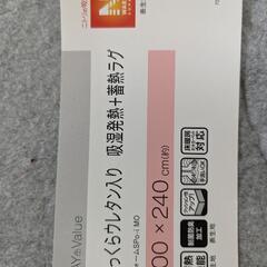 ニトリ　ふっくらウレタン入り　吸湿発熱＋蓄熱ラグ