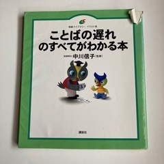 ことばの遅れのすべてがわかる本
