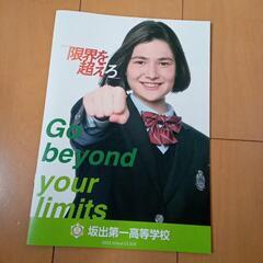 坂出第一高等学校　パンフレット