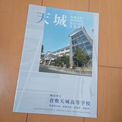 岡山県立天城高等学校　パンフレット
