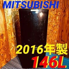  11601 MITSUBISHI 一人暮らし2D冷蔵庫 2016年製 146L 🚗2月23、25、26日大阪府内 条件付き配送無料！🚗    