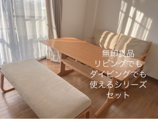 無印良品 MUJI リビングでもダイニングでも使えるシリーズ３点