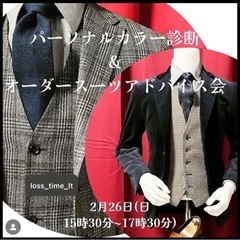 オーダースーツ✖️パーソナルカラー　素敵な男性になるためのイベント