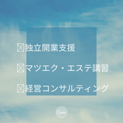 【マツエク・エステ】独立開業支援の画像