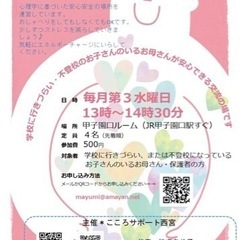 ”Safety Baseの会“(学校に行きづらい子のお母さんのた...
