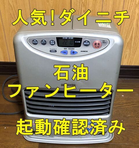【動作確認済み】石油ファンヒーター　ダイニチ　ブルーファンヒーター　FW-3280S（03年製）