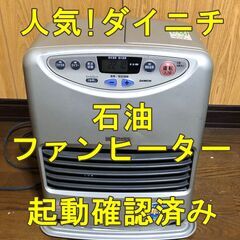 【動作確認済み】石油ファンヒーター　ダイニチ　ブルーファンヒータ...
