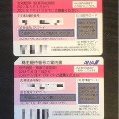 ANA 株主優待　2枚
