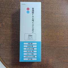 【再お値下げ致しました。】FAX用インクリボン３３ｍ3本セット