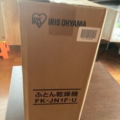 新品未開封　アイリスオーヤマ　布団乾燥機の画像